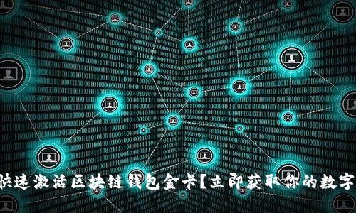 如何快速激活区块链钱包金卡?立即获取你的数字资产!