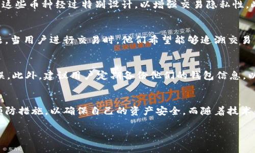 在区块链技术中，转账记录是不可更改和不可删除的。TPWallet（一个支持多种区块链及加密货币管理的多链钱包）也遵循这一原则。以下是一些关于TPWallet及其转账记录的详细信息。

区块链的不可篡改性
首先，我们需要理解区块链的基础特性。区块链是由一系列加密链接的“区块”组成，每个区块都记录了一定数量的交易信息。这种设计的核心在于其不可篡改性，即一旦交易被记录在区块链上，就无法被删除或修改。这是为了提高透明度和安全性，确保所有用户都能信任记录的真实性。

TPWallet的工作原理
TPWallet作为一种数字资产管理工具，主要帮助用户在多条链上管理他们的加密资产。每当用户在TPWallet中进行转账操作，这些交易信息都会被记录在相关区块链上。例如，如果用户通过TPWallet向他人转账比特币，那么这笔交易将被记录在比特币的区块链上，任何人都可以通过区块探索器查验这一交易。由于区块链的特性，用户无法删除该交易记录。

转账记录的隐私管理
虽然转账记录本身不可删除，但用户可以采取一些措施来保护其隐私。例如，使用不同的钱包地址进行交易，或者通过隐私币（如门罗币、Zcash等）进行转账，这些币种经过特别设计，以增强交易隐私性。此外，用户还可以借助一些混币服务来进一步提升交易的匿名性。这些措施虽然不能删除转账记录，却可以在一定程度上保护用户的身份和交易细节。

为什么不能删除转账记录？
从法律和合规的角度来看，资产的转移和交易记录有助于防止洗钱、诈骗等非法活动。因此，许多法律要求交易记录的保存。此外，删除记录可能导致信任问题。当用户进行交易时，他们希望能够追溯交易历史，以确保交易的公正性与合法性。

用户应如何应对不可删除的转账记录？
了解了区块链技术的不变性后，用户在使用TPWallet等数字钱包时，应更为谨慎。在进行任何转账之前，用户应仔细检查接收地址、转账金额等信息，确保无误。此外，建议用户定期备份他们的钱包信息，以防丢失资产。同时，养成定期查看和管理资产的习惯，可以帮助用户及时发现潜在问题。

结论
虽然TPWallet及其他区块链钱包无法删除转账记录，但这对于提高透明度和安全性至关重要。用户应当正视这一特性，在进行数字货币交易时采取必要的预防措施，以确保自己的资产安全。而随着技术的发展，我们也期待未来能够有更多的隐私保护措施出台，使得用户在交易时能够获得更高的安全感。

希望以上信息对你了解TPWallet的转账记录有帮助！如果你还有其他问题，欢迎随时询问。