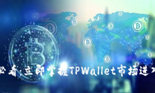 2025必看:立即掌握TPWallet市场进入秘籍!