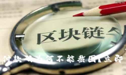 2025必看:数字钱包付款码为何不能截图?立即了解真相与应对策略