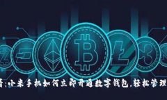 2025必看：小米手机如何立即开通数字