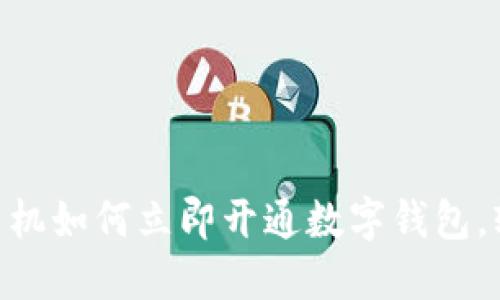 2025必看:小米手机如何立即开通数字钱包,轻松管理您的财务
