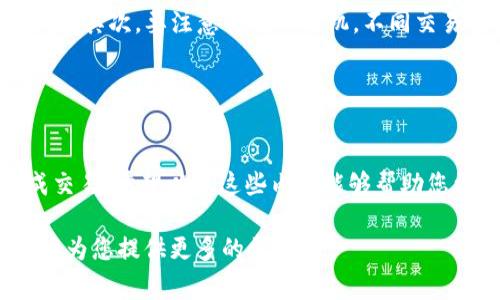 在TPWallet中出售HT（Heco Token）并不复杂，但在此之前，需要确保您对相关步骤和注意事项有充分的了解。以下是一个详细的指南，帮助您顺利在TPWallet中进行HT的出售。

第一步：下载和安装TPWallet

如果您还没有安装TPWallet，首先需要在您的手机上下载并安装该应用程序。TPWallet支持多个操作系统，您可以在手机的应用商店中搜索“TPWallet”进行下载。安装完成后，打开应用程序，并按照提示进行注册或登录。


第二步：创建或导入钱包

在TPWallet中，您可以选择创建一个新钱包或导入已有的钱包。如果是新用户，建议您选择“创建钱包”，并设置一个强密码，以保证您的资产安全。如果您是已有用户，可以通过“导入钱包”选项，输入您之前保存的助记词或私钥来访问您的钱包。


第三步：确保您的钱包中有HT

在出售HT之前，您首先需要确保您的钱包中有足够的HT。您可以通过参与闪电交换或者接收转账来获取HT。如果您已经拥有HT，那么您可以跳过这一部分，直接进行下一步。


第四步：选择交易所进行交易

TPWallet支持多种去中心化交易所（DEX），例如Uniswap、PancakeSwap等。在出售HT之前，建议您先查看当前HT的市场价格，并选择一个合适的交易所。您可以在TPWallet的“交易”栏目中找到相关信息。


第五步：选择出售的数量

在交易所中，您需要选择出售HT的数量。请注意，在设置出售数量时，要考虑到矿工费用和交易滑点等等。为了提高交易的成功率，建议保留一定的HT作为手续费。


第六步：确认交易并签名

一旦您设置好出售数量，系统会给出交易详情，您需要仔细确认交易信息，包括出售的数量、接收的其他币种、交易费用等。如果一切无误，点击“确认交易”，然后使用您的钱包进行签名。这一步是为了确保您的交易安全，只有您本人才能对交易进行签名。


第七步：等待交易完成

完成签名后，您需要耐心等待交易的确认。根据网络的拥堵程度，交易可能需要一些时间才能完成。您可以在TPWallet的“交易记录”中查看交易状态。


第八步：查看您的账户余额

交易完成后，您可以在TPWallet中查看您的账户余额，确认HT已经成功出售，并确保您接收的资产（如ETH、USDT等）已到账。若有异常情况，请及时联系客服寻求帮助。


注意事项

在使用TPWallet出售HT时，您需要注意以下几点：首先，确保您已经做好资产安全的准备，例如备份助记词和私钥，以免丢失。其次，要注意交易的时机，不同交易所的价格可能存在差异，因此建议选择流动性较高的交易所进行交易。最后，也要时刻注意市场动态，以便及时做出反应。


总结

出售HT在TPWallet上是一个相对简单的过程。只要您按照上述步骤操作，再加上对市场的敏锐观察，您就能够顺利地完成交易。希望以上这些内容能够帮助您更好地理解如何在TPWallet中出售HT，尽享数字货币交易的乐趣。

如果您还有其他问题或需要进一步的信息，不妨访问TPWallet的官方网站或社区论坛，那里的资料和用户体验分享也能够为您提供更多的帮助。
