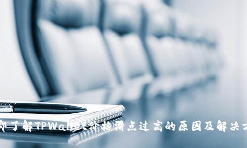 立即了解TPWallet价格滑点过高的原因及解决方案