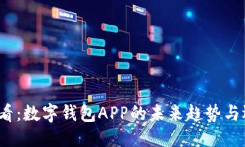 2025必看:数字钱包APP的未来趋势与选择指南