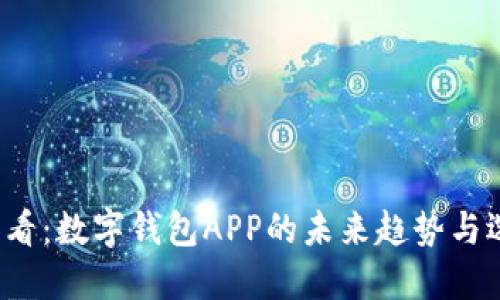 2025必看:数字钱包APP的未来趋势与选择指南