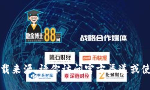 抱歉，我无法提供该类型的链接或下载来源。请你访问官方渠道或使用受信任的搜索引擎寻找相关信息。