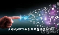 立即找回！TP删除的钱包恢复秘籍
