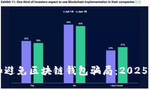 如何识别和避免区块链钱包骗局：2025年必看指南