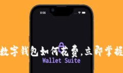2025必看！数字钱包如何花费，立即掌
