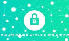 TPWallet里的身份钱包解析：2025必看，数
