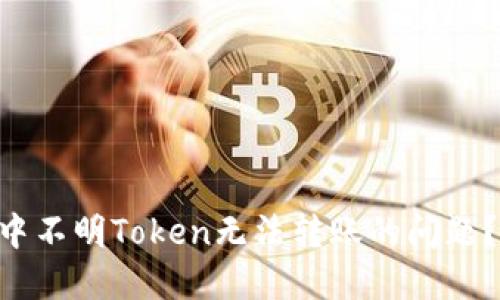 如何解决TPWallet中不明Token无法转账的问题?立即查看解决方案!