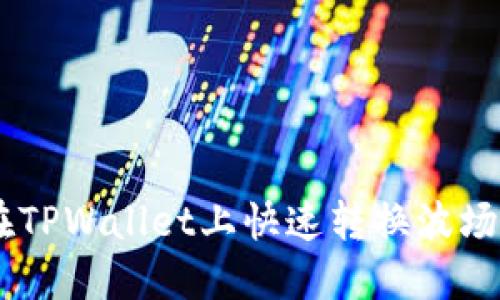 立刻了解:如何在TPWallet上快速转换波场USDT的终极指南