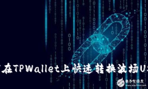 立刻了解:如何在TPWallet上快速转换波场USDT的终极指南