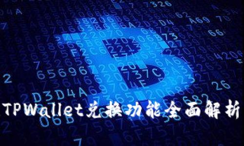 2025必看！TPWallet兑换功能全面解析与实用指南