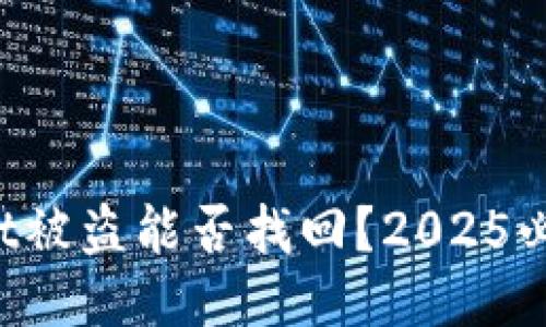 TPWallet被盗能否找回?2025必看指南!