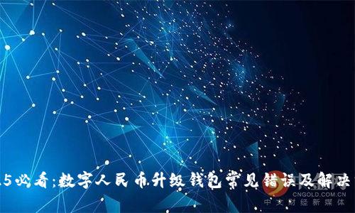 2025必看:数字人民币升级钱包常见错误及解决方案