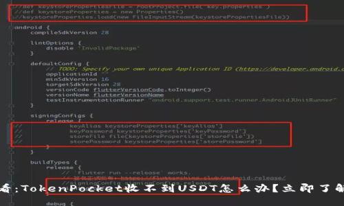 2025年必看:TokenPocket收不到USDT怎么办?立即了解解决方案!