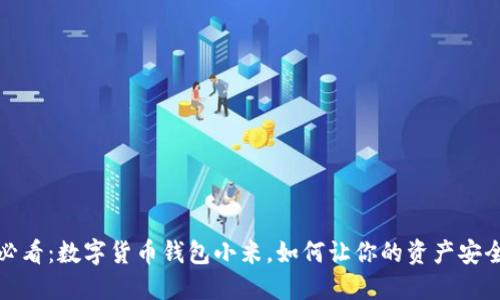 2025必看:数字货币钱包小米,如何让你的资产安全无忧?