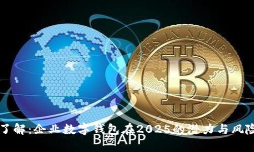 立即了解:企业数字钱包在2025的潜力与风险分析
