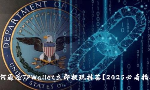 如何通过TPWallet立即提现抹茶？2025必看指南！