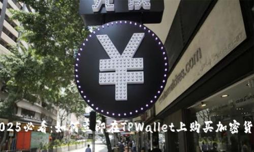 2025必看:如何立即在TPWallet上购买加密货币