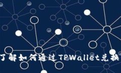 TPWallet：立即了解如何通过TPWallet兑换法币的最新