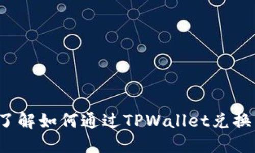 TPWallet:立即了解如何通过TPWallet兑换法币的最新方法