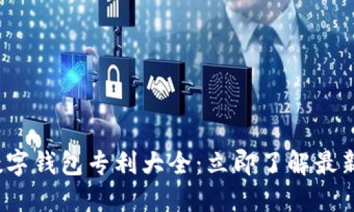 2025必看数字钱包专利大全:立即了解最新趋势与技术
