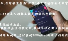 要将TPWallet降级到先前的版本，通常需要执行以下