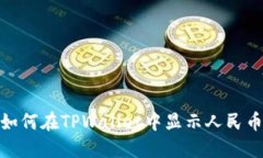 2025必看：如何在TPWallet中显示人民币？立即掌握