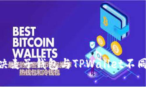 2025必看:解决麦子钱包与TPWallet不同步问题的方法