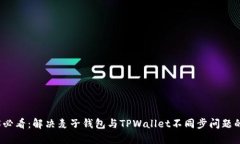 2025必看：解决麦子钱包与TPWallet不同步问题的方