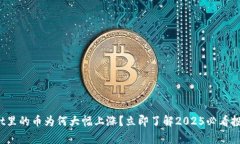 tpwallet里的币为何大幅上涨？立即了解2025必看投