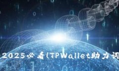 立即查看2025必看！TPWallet助力词全面解析