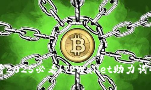 立即查看2025必看!TPWallet助力词全面解析