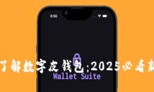 立即了解数字皮钱包:2025必看新趋势