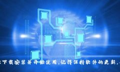 下载和安装 TPWallet 的过程相对简单。以下是详细