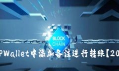 如何在TPWallet中添加备注进行转账？2025必看！