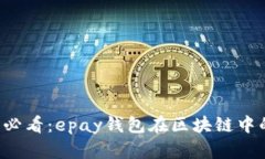 了解2025必看：epay钱包在区块链中的创