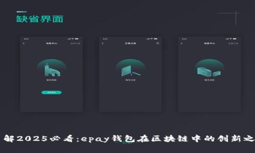 了解2025必看:epay钱包在区块链中的创新之旅