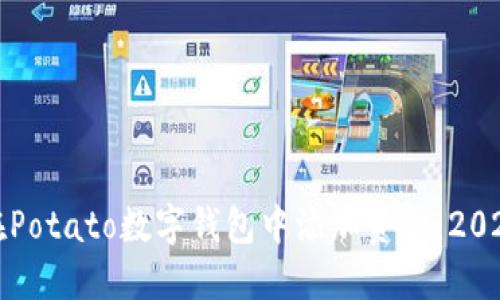 如何立即在Potato数字钱包中添加资金:2025必看指南