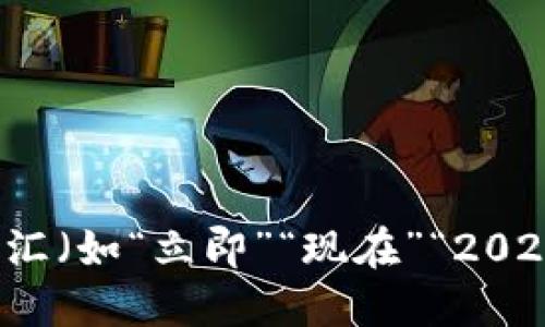 思考一个的，加入时间敏感词汇（如“立即”“现在”“2025必看”），促使读者点击，放进