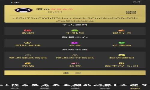 如何解决TPWallet代币显示不正确的问题？立即了解2025必看技巧