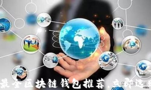 2025必看:最全区块链钱包推荐,立即选购你需要的!