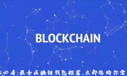 2025必看:最全区块链钱包推荐,立即选购你需要的!