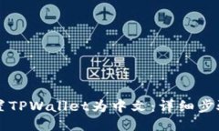 立即设置TPWallet为中文：详细步骤与技巧