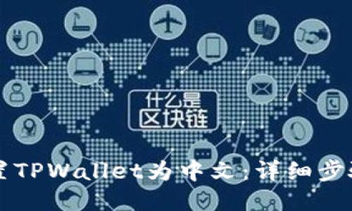 立即设置TPWallet为中文:详细步骤与技巧