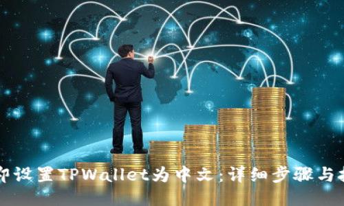 立即设置TPWallet为中文:详细步骤与技巧