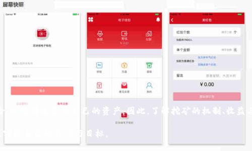 在tpwallet中，PLC挖矿是指用户通过参与PLC（Private Local Currency）网络的挖矿活动，以获得一定数量的PLC代币。PLC挖矿通常是指通过特定的共识机制来验证交易和记录在区块链上，从而获得代币奖励的过程。以下是对tpwallet中PLC挖矿的详细介绍。

什么是PLC挖矿？
挖矿是加密货币生态系统中一个重要的组成部分。一般而言，挖矿的主要过程是利用计算能力来完成复杂的数学题，从而保护网络的安全性，促进交易的确认。在tpwallet中，PLC挖矿通常指用户利用自己的设备参与到PLC网络的交易验证中，这个过程可以帮助网络维护安全，同时也可以获得相应的代币奖励。

tpwallet的特点
tpwallet是一种多功能的加密货币钱包，支持多种数字货币的存储、管理和交易。tpwallet的主要特点包括：
ul
li用户友好：界面直观，操作简便，即使是初学者也可以轻松使用。/li
li多功能支持：除了挖矿外，还支持转账、兑换等多种功能。/li
li安全性高：tpwallet采用多种安全措施保护用户的资产安全，包括双重身份验证和加密技术。/li
/ul

PLC挖矿的机制
PLC挖矿通常依赖于某种共识机制。最常见的共识机制包括工作量证明（PoW）和权益证明（PoS）。在tpwallet中，如果采用的是工作量证明机制，用户需要使用计算能力完成特定的数学问题，才能获得矿工奖励。而如果是权益证明机制，用户可以通过锁定一定数量的PLC代币来获得挖矿奖励，这样不仅可以获得额外的收入，还能促进网络的稳定性。

如何参与PLC挖矿？
参与PLC挖矿的步骤一般包括以下几个方面：
ol
li下载并安装tpwallet：首先，用户需要从官方网站下载安装tpwallet应用，确保下载的是最新版本。/li
li注册账户：完成安装后，用户需要注册一个账户，按照步骤完成身份验证。/li
li购买或转入PLC：如果用户没有PLC代币，可以通过交易所购买，或者将其他钱包中的PLC转入tpwallet。/li
li选择挖矿模式：在tpwallet中，用户可以选择参与不同类型的挖矿，如Staking或直接挖矿，具体根据自己的需求和运行条件选择合适的模式。/li
li开始挖矿：设置好相关参数后，用户可以开始挖矿，系统会自动进行交易验证，并相应地为用户提供奖励。/li
/ol

PLC挖矿的收益与风险
PLC挖矿可以为用户带来额外的收益，但同时也伴随着一定的风险。
首先，收益方面，通过挖矿获得的PLC代币可以在市场上进行交易或持有，以便未来增值。因此，对于喜欢投资的用户来说，PLC挖矿是一个不错的选择。
然而，挖矿也存在风险。例如，市场价格波动可能导致用户持有的PLC代币价值骤降。此外，挖矿的过程也可能受到网络拥堵和技术故障等问题的影响，导致用户的收益下降。

如何提高PLC挖矿的效率？
为了提高PLC挖矿的效率，用户可以采取以下几种策略：
ul
li使用高性能设备：选择性能更好的计算机或挖矿设备，可以显著提高挖矿速度和效率。/li
li参与矿池：加入一个PLC矿池，共享资源和收益，这可以提高成功挖矿的机率，同时降低入门门槛。/li
li定期进行维护：保持设备的正常运行，定期检查和更新软件，以减少故障和损失。/li
li关注市场动态：时刻关注PLC市场的变化，判断最佳的挖矿时机。/li
/ul

总结
在tpwallet中参与PLC挖矿是一个既可以获得收入又能支持网络安全的重要活动。虽然挖矿带来了潜在的收益，但投资者也需要警惕其中的风险，以便有效管理自己的资产。因此，了解挖矿的机制、收益与风险，以及参与过程，可以帮助用户做出更加明智的投资决策。

最后，随着区块链和加密货币技术的不断发展，PLC挖矿也在不断地演变和进步。希望每个参与者都能在这个充满机遇的领域中找到自己的位置，实现自己的价值与目标。